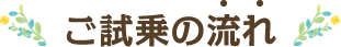 ご試乗の流れ